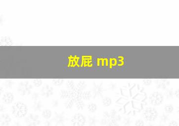 放屁 mp3